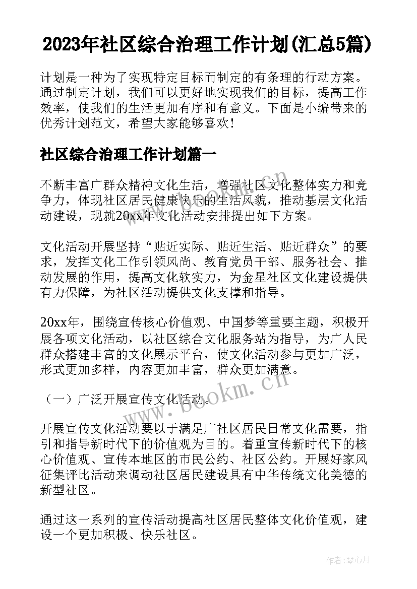 2023年社区综合治理工作计划(汇总5篇)