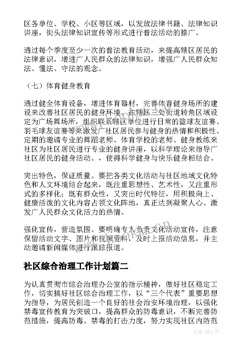 2023年社区综合治理工作计划(汇总5篇)