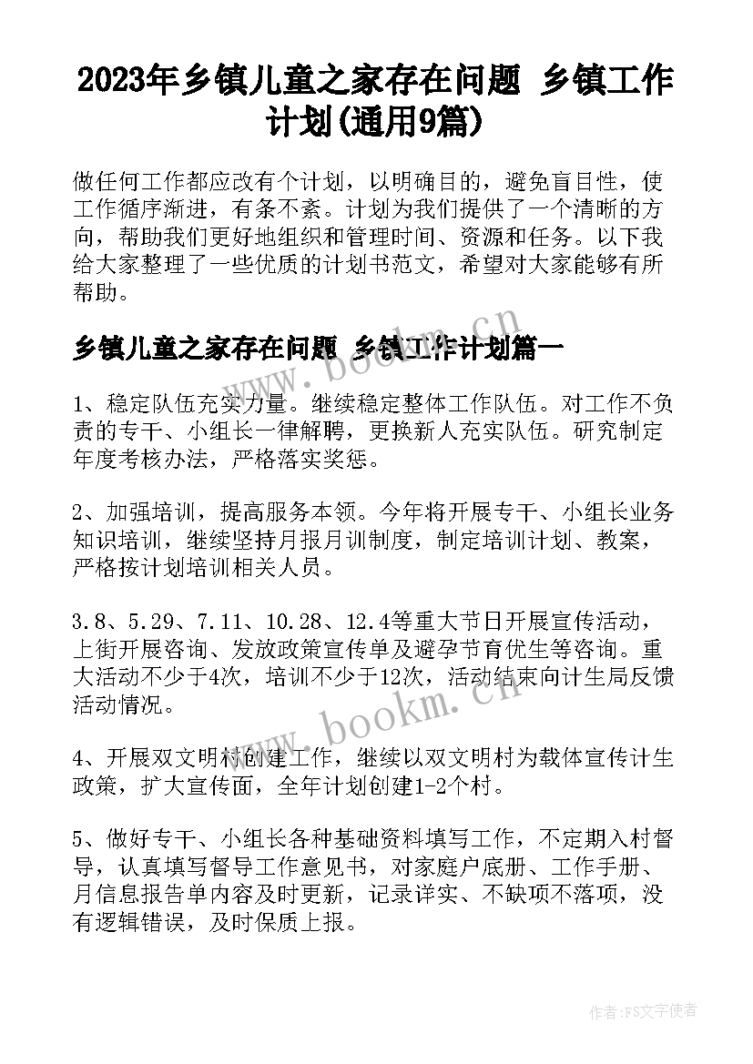 2023年乡镇儿童之家存在问题 乡镇工作计划(通用9篇)