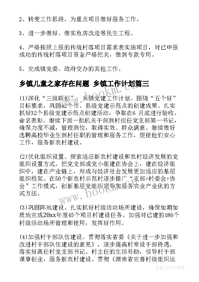 2023年乡镇儿童之家存在问题 乡镇工作计划(通用9篇)