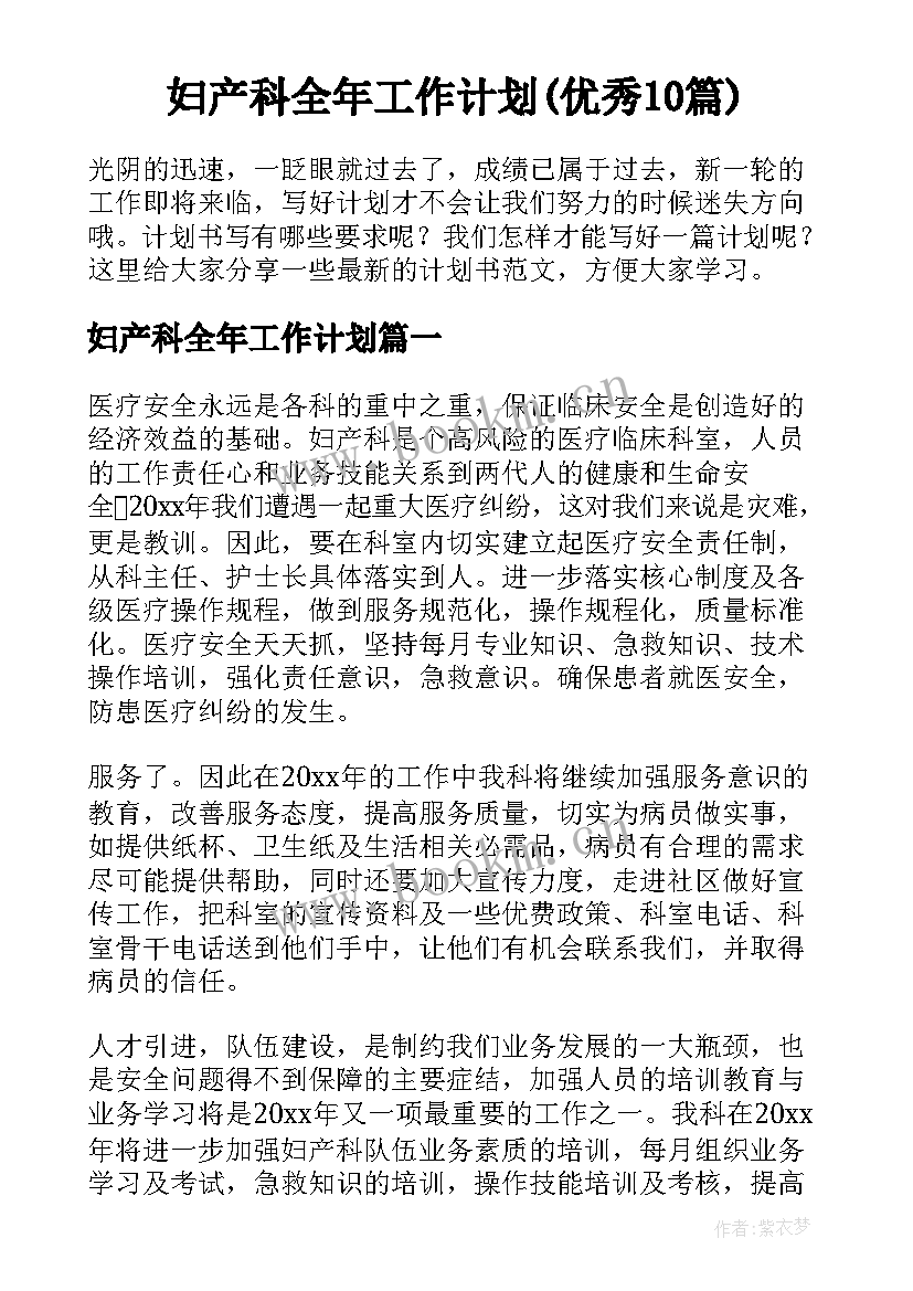 妇产科全年工作计划(优秀10篇)