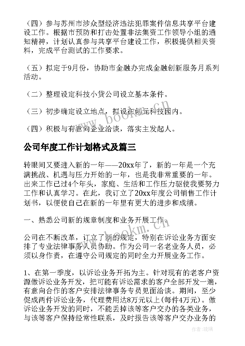 2023年公司年度工作计划格式及(模板8篇)