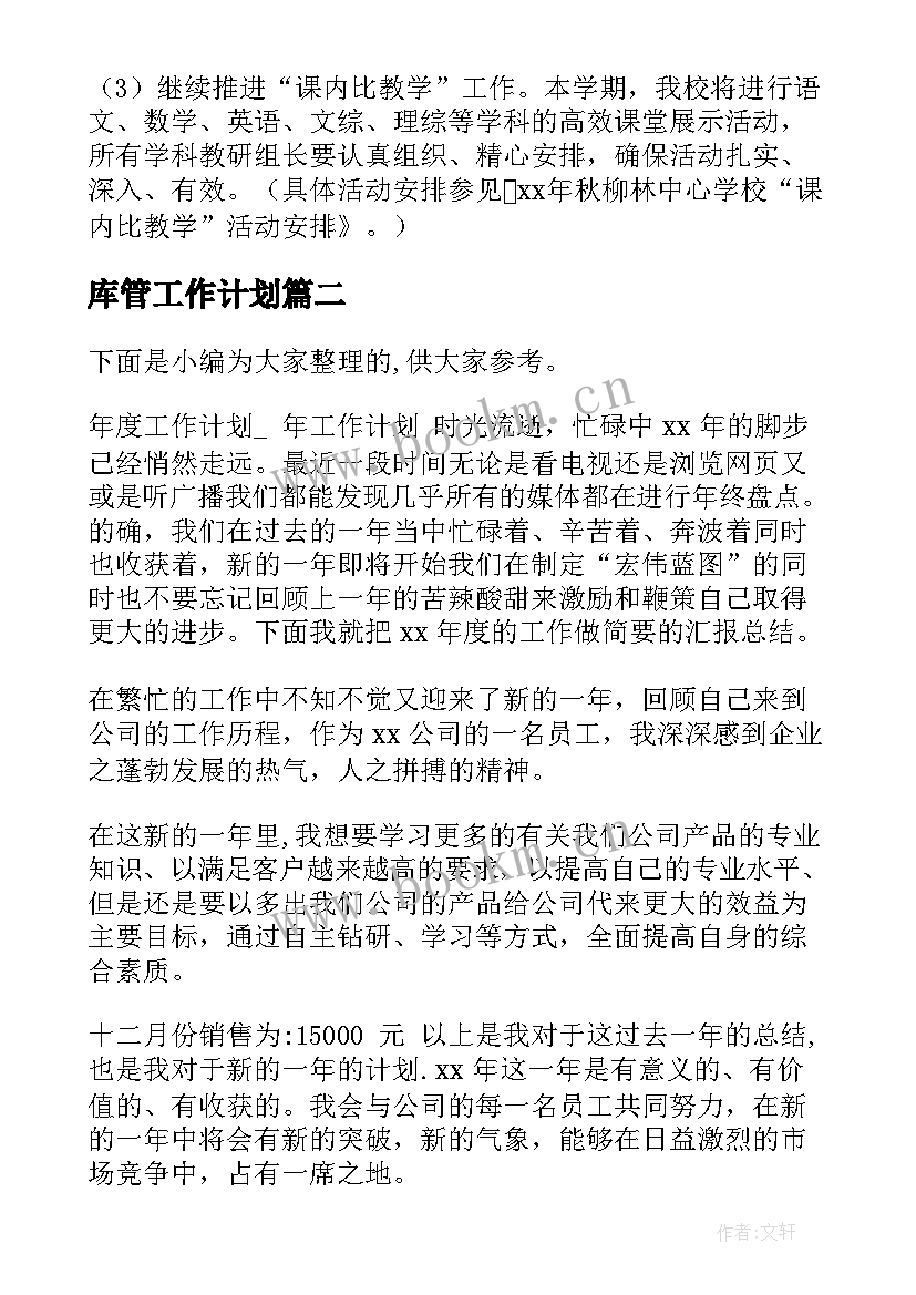 2023年库管工作计划(实用5篇)