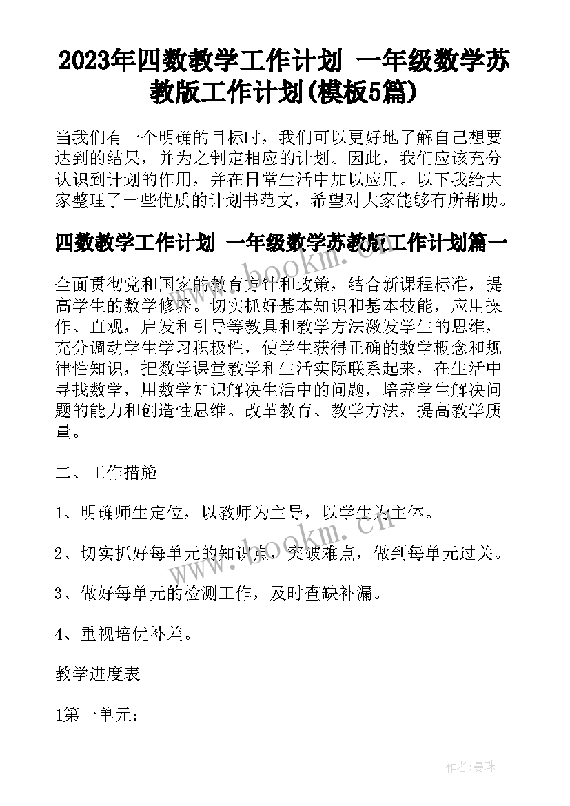 2023年四数教学工作计划 一年级数学苏教版工作计划(模板5篇)