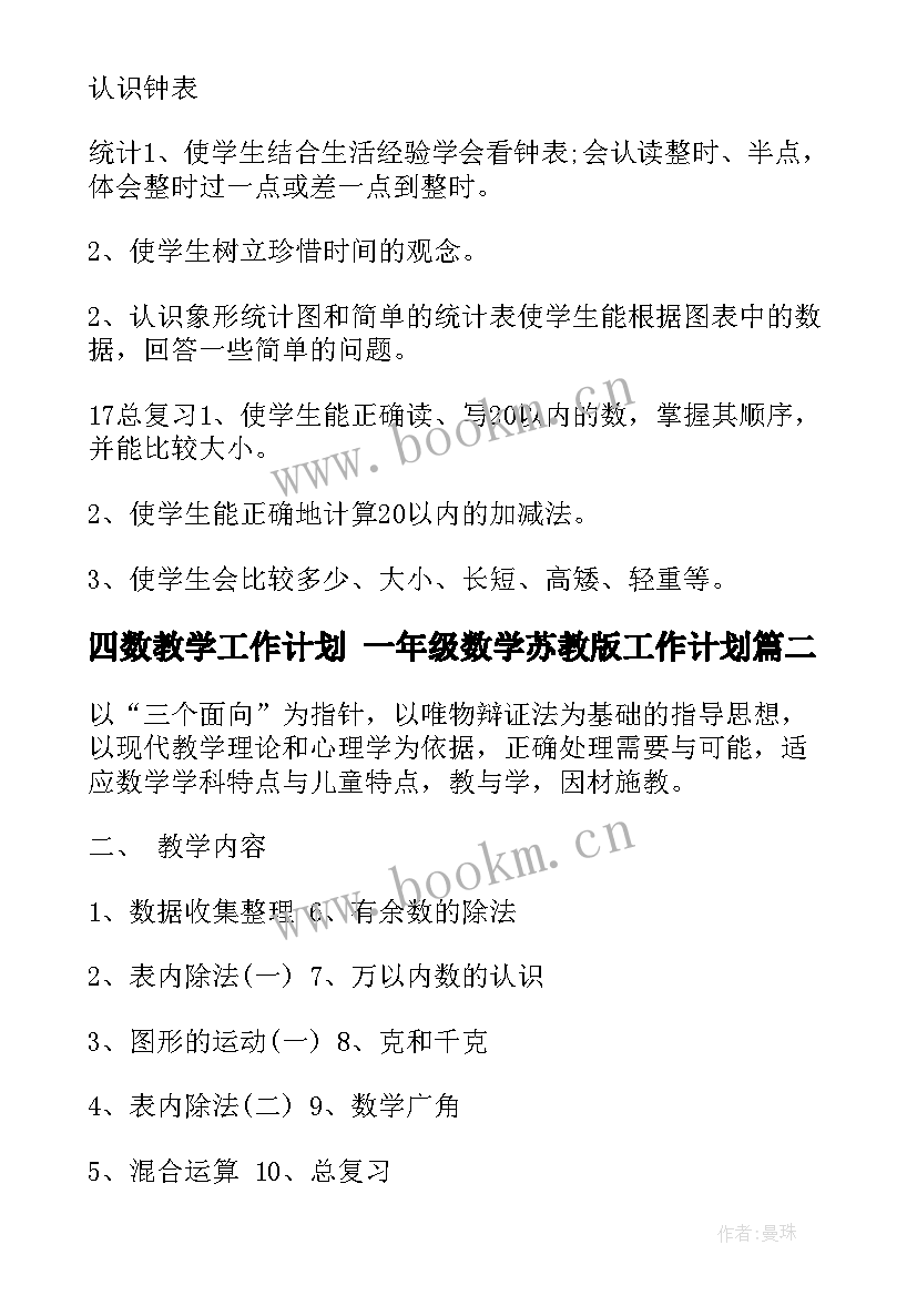 2023年四数教学工作计划 一年级数学苏教版工作计划(模板5篇)