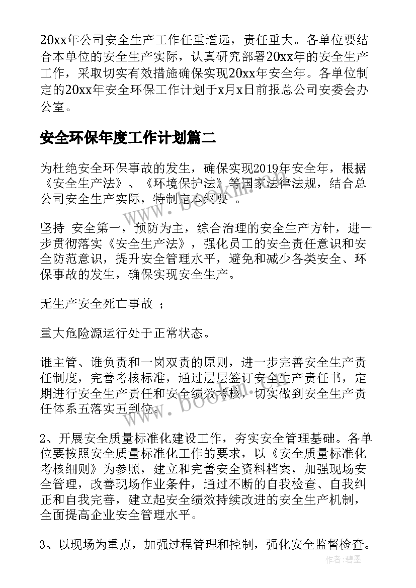 最新安全环保年度工作计划(大全6篇)