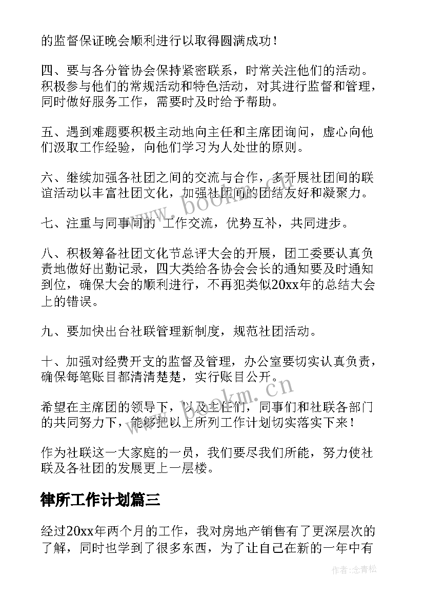 2023年律所工作计划(精选5篇)