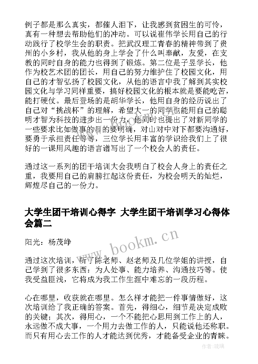 最新大学生团干培训心得字 大学生团干培训学习心得体会(汇总5篇)