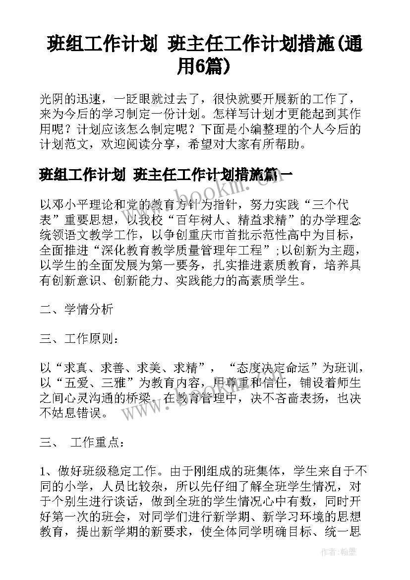 班组工作计划 班主任工作计划措施(通用6篇)