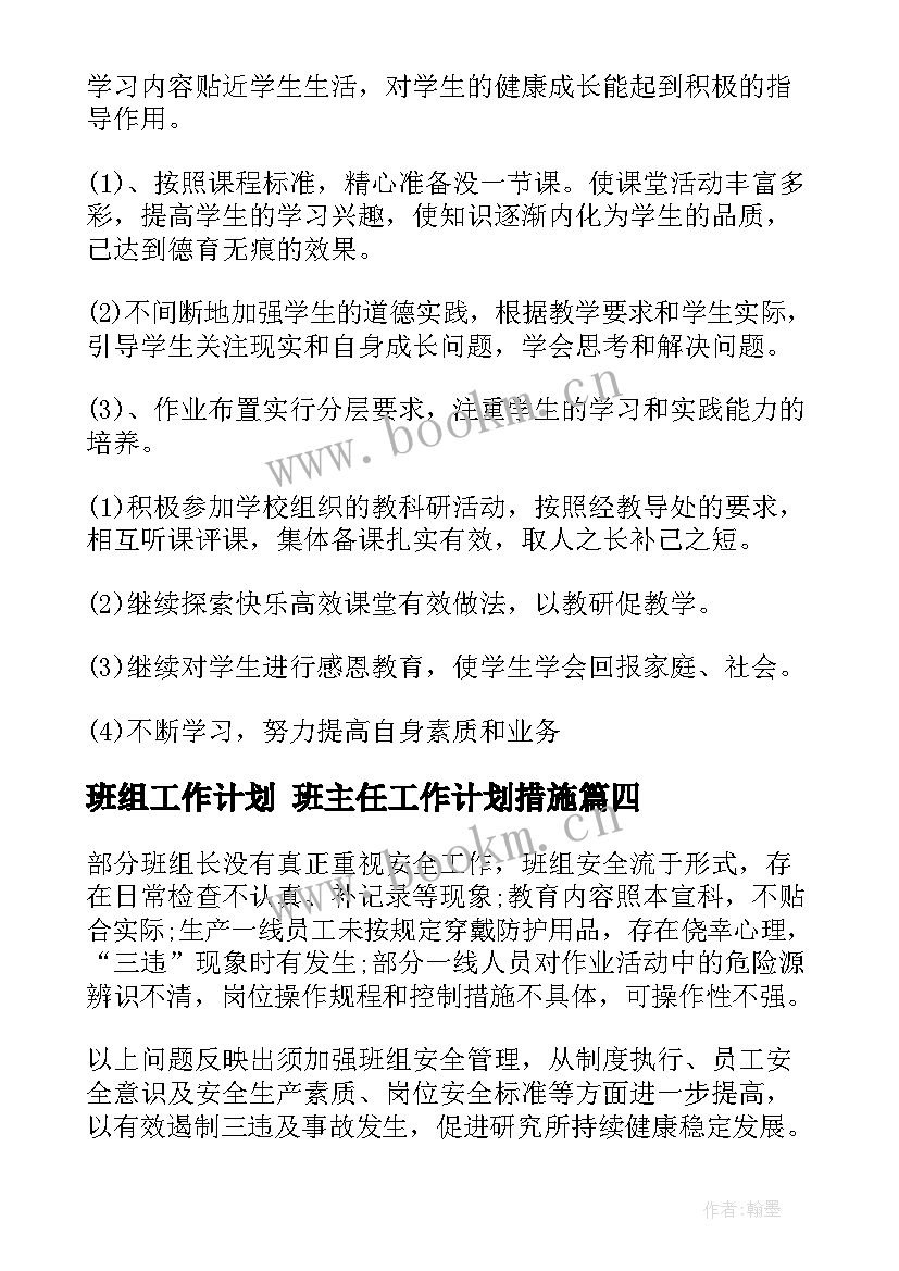 班组工作计划 班主任工作计划措施(通用6篇)