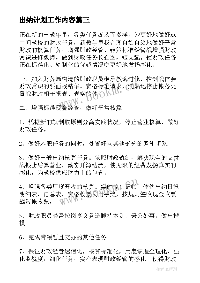 出纳计划工作内容(大全10篇)