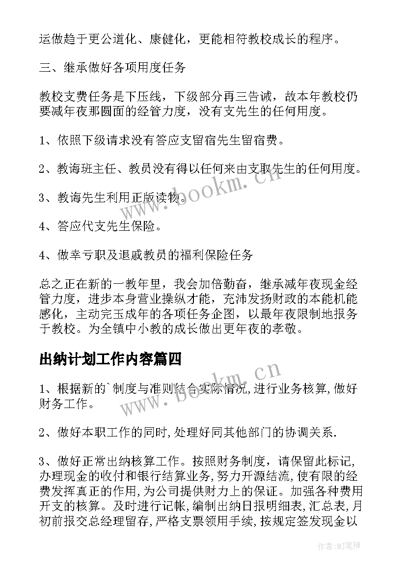 出纳计划工作内容(大全10篇)