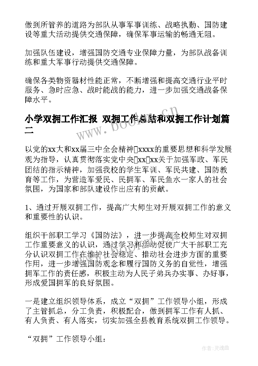 小学双拥工作汇报 双拥工作总结和双拥工作计划(汇总10篇)