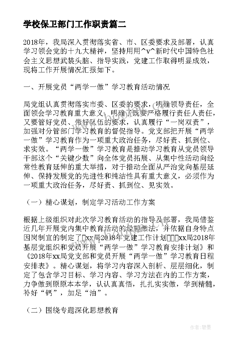 最新学校保卫部门工作职责(优质9篇)