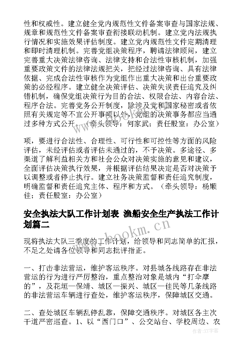 安全执法大队工作计划表 渔船安全生产执法工作计划(优秀6篇)