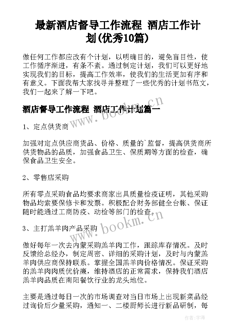 最新酒店督导工作流程 酒店工作计划(优秀10篇)