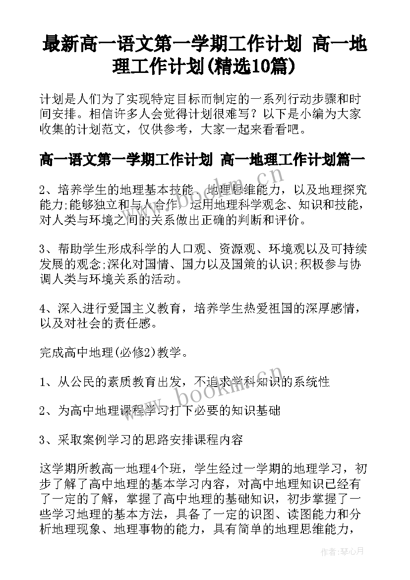 最新高一语文第一学期工作计划 高一地理工作计划(精选10篇)