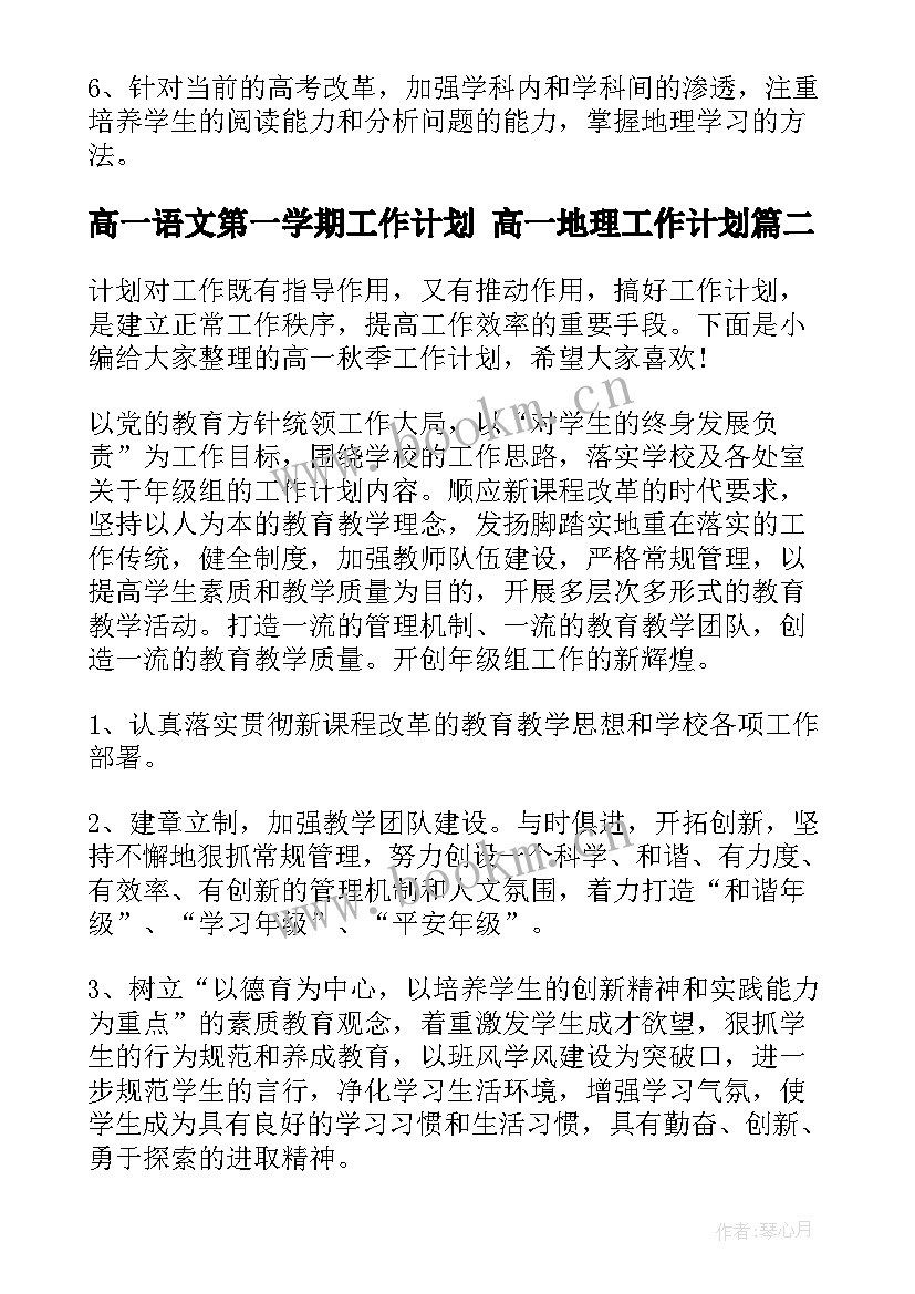 最新高一语文第一学期工作计划 高一地理工作计划(精选10篇)