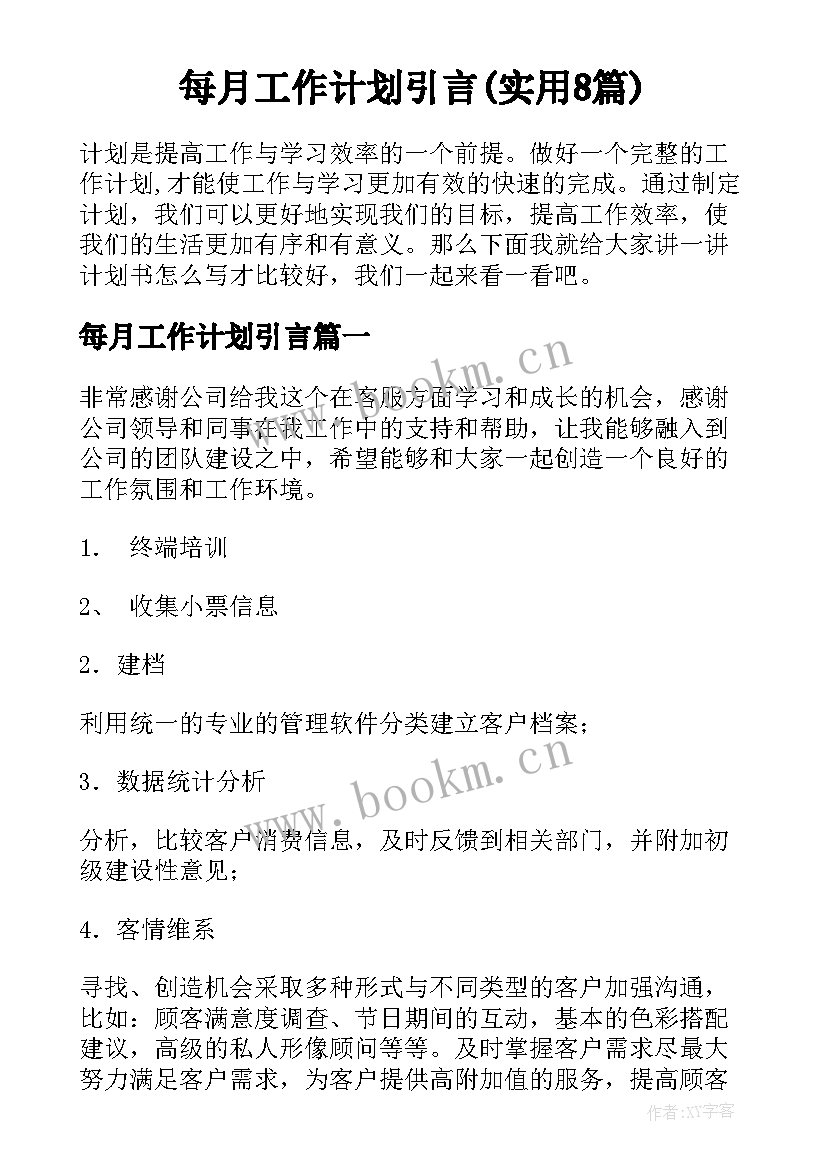 每月工作计划引言(实用8篇)