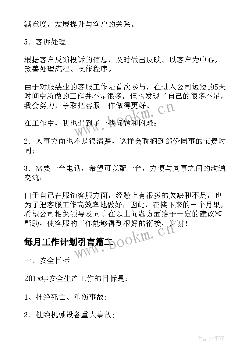 每月工作计划引言(实用8篇)