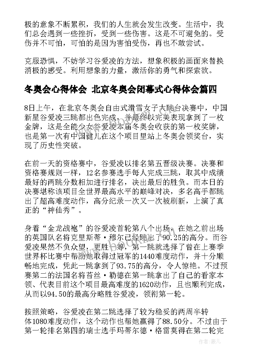 最新冬奥会心得体会 北京冬奥会闭幕式心得体会(优质7篇)