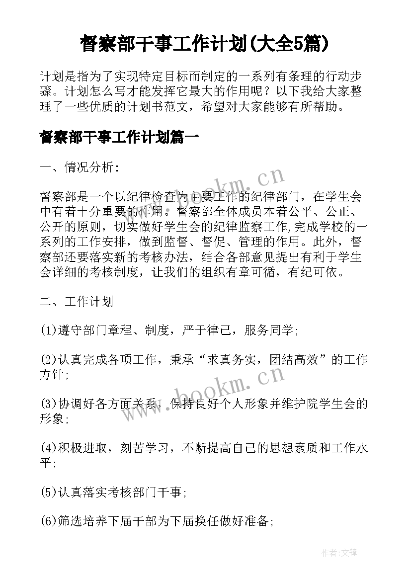 督察部干事工作计划(大全5篇)