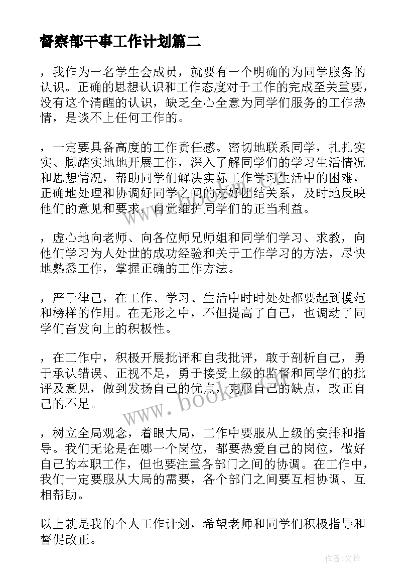 督察部干事工作计划(大全5篇)