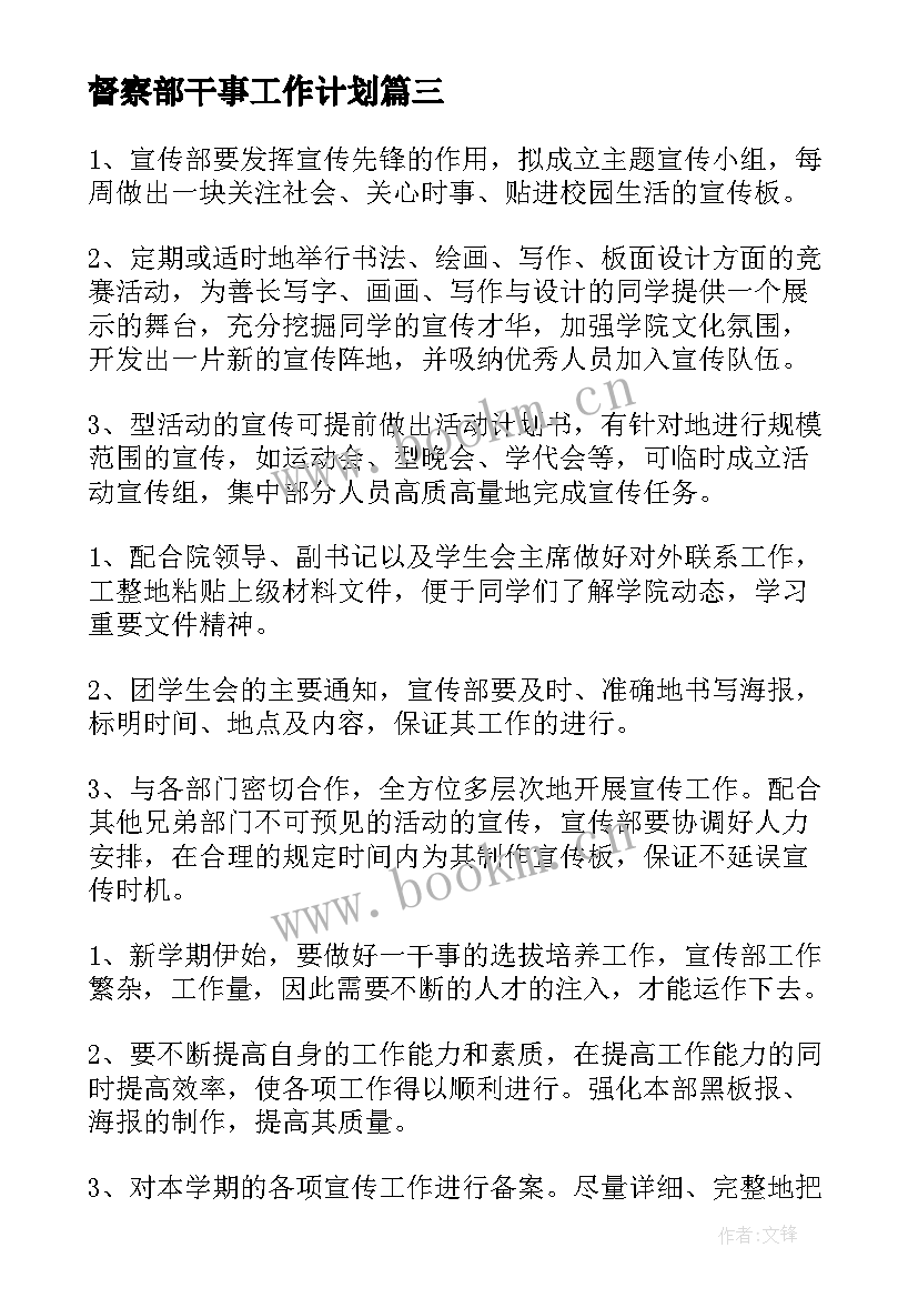 督察部干事工作计划(大全5篇)