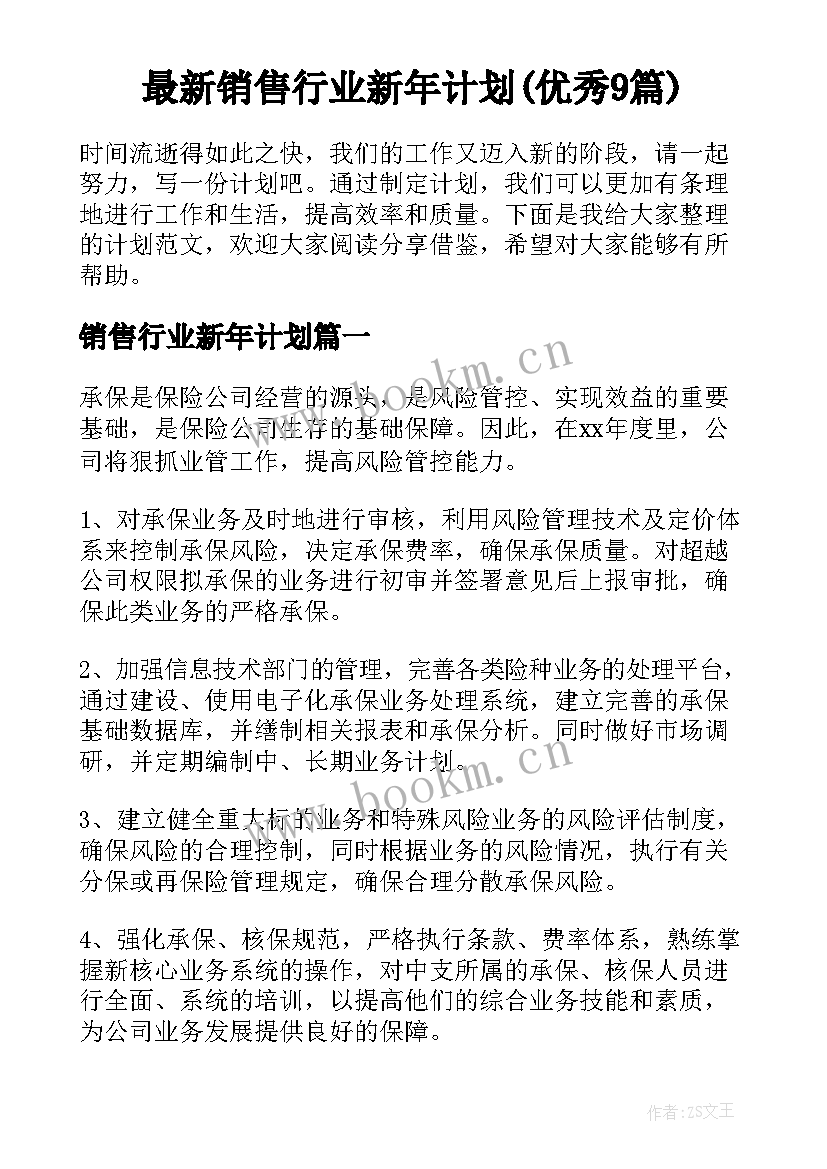 最新销售行业新年计划(优秀9篇)