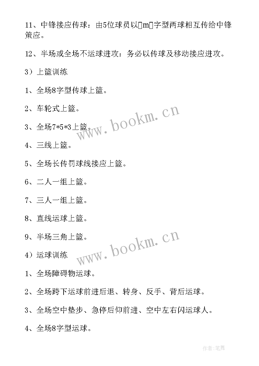 篮球运动队训练计划 篮球训练工作计划(优质10篇)