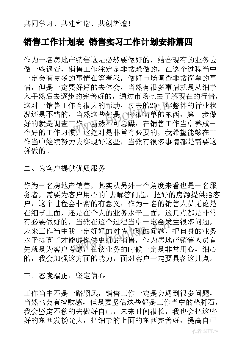 销售工作计划表 销售实习工作计划安排(优秀7篇)