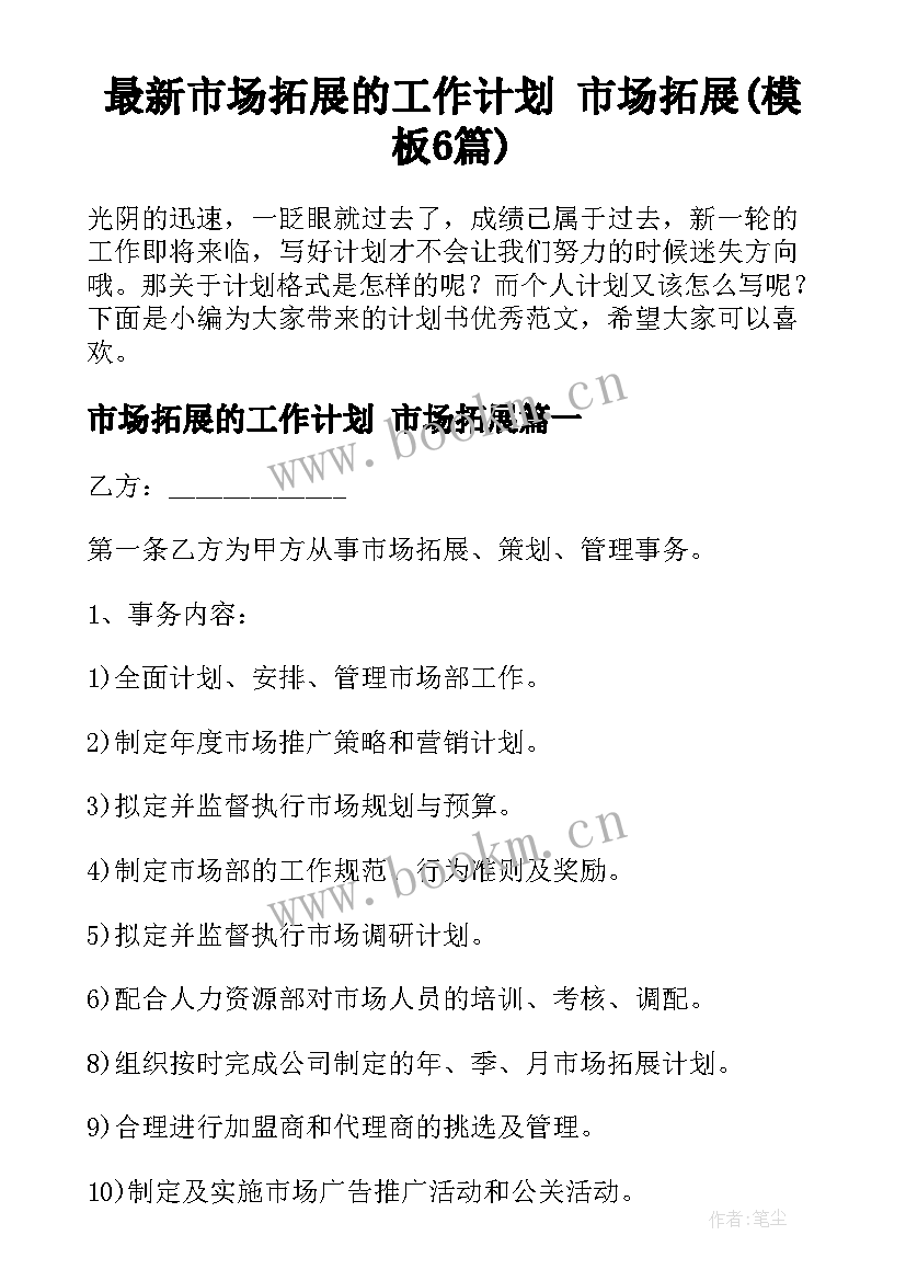 最新市场拓展的工作计划 市场拓展(模板6篇)