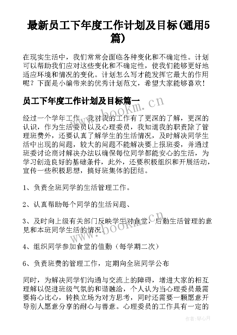 最新员工下年度工作计划及目标(通用5篇)