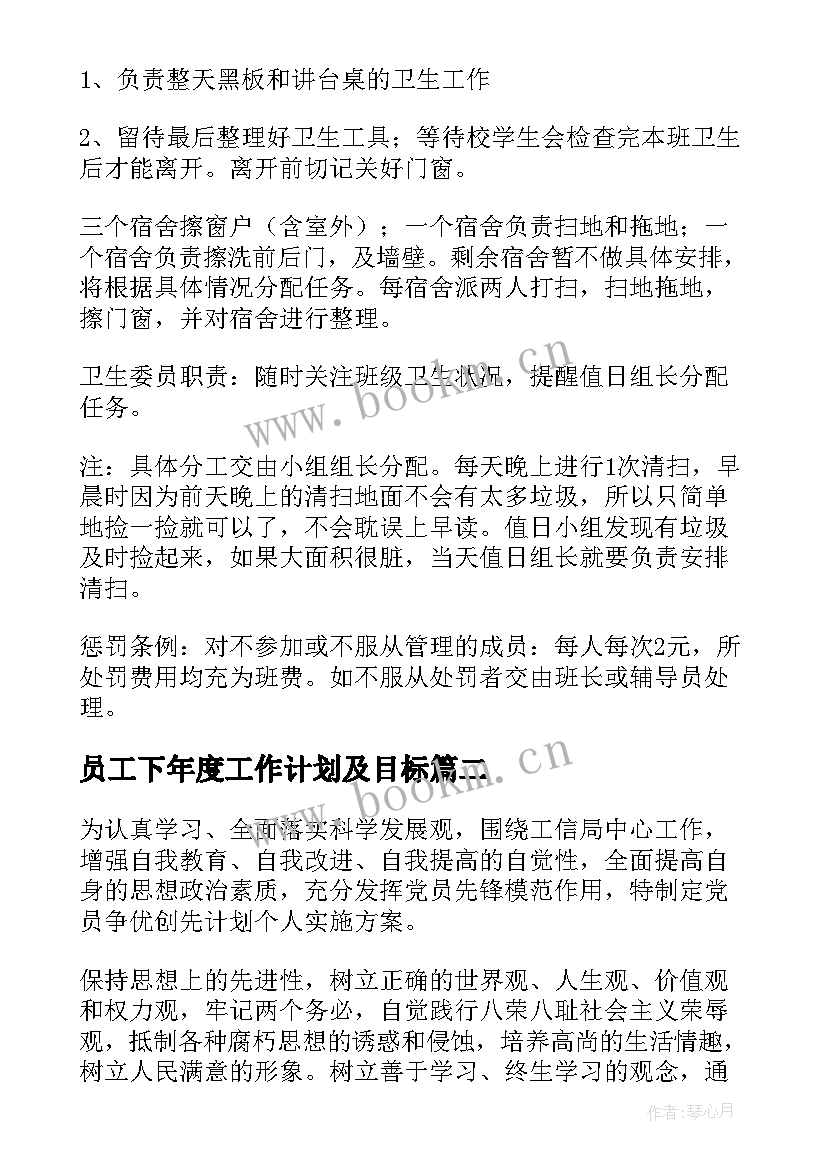 最新员工下年度工作计划及目标(通用5篇)