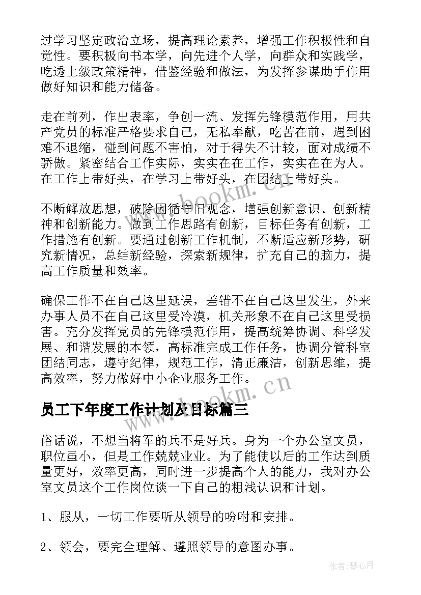 最新员工下年度工作计划及目标(通用5篇)