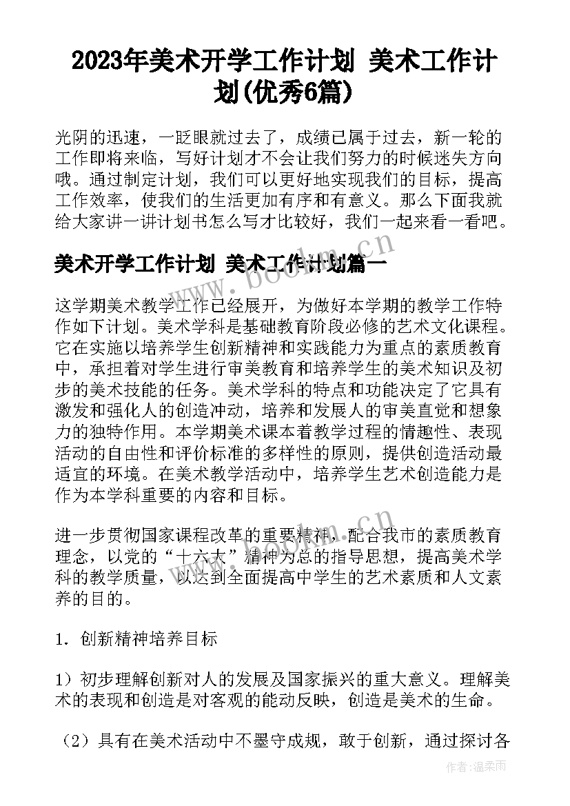 2023年美术开学工作计划 美术工作计划(优秀6篇)