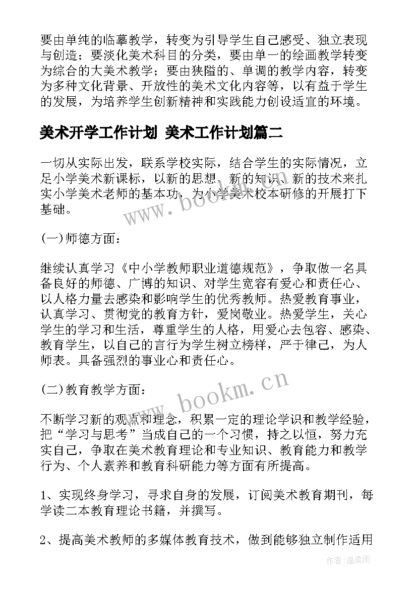 2023年美术开学工作计划 美术工作计划(优秀6篇)