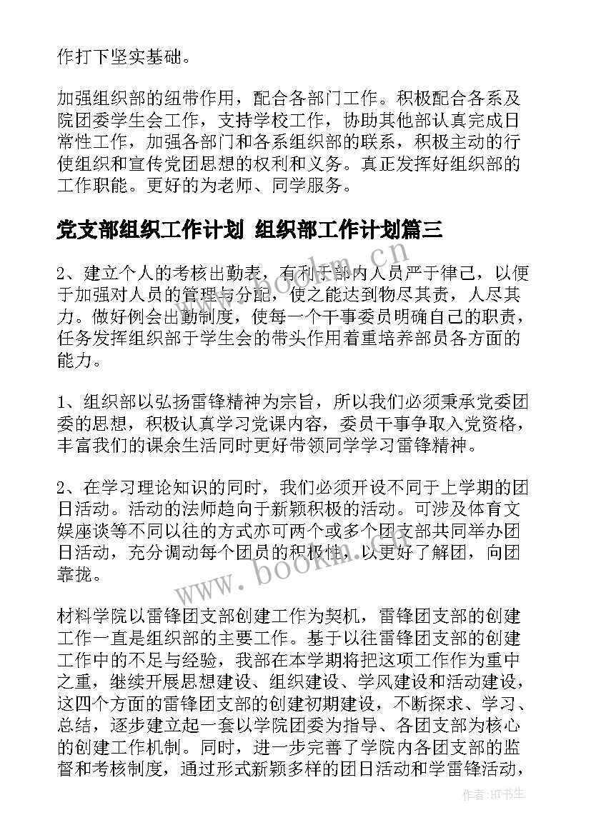 党支部组织工作计划 组织部工作计划(实用9篇)