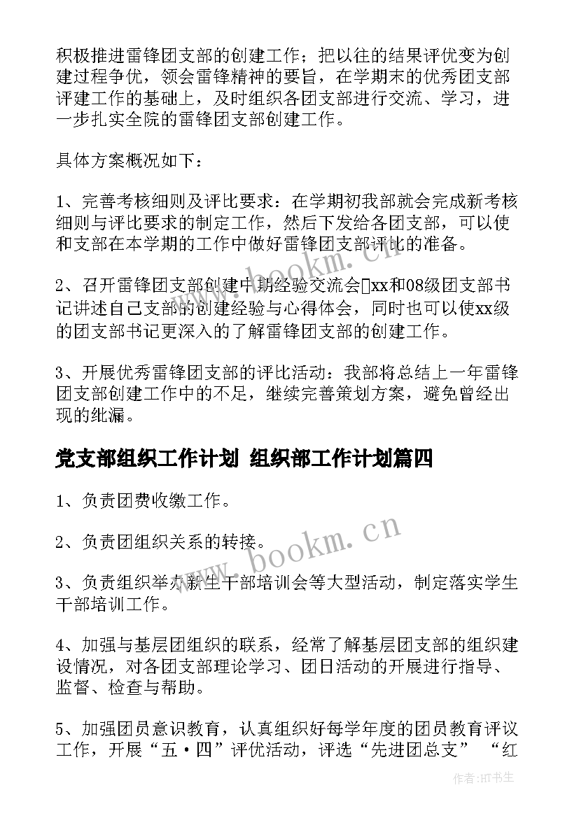 党支部组织工作计划 组织部工作计划(实用9篇)