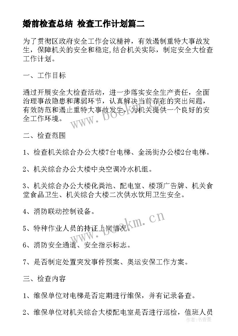 婚前检查总结 检查工作计划(实用5篇)