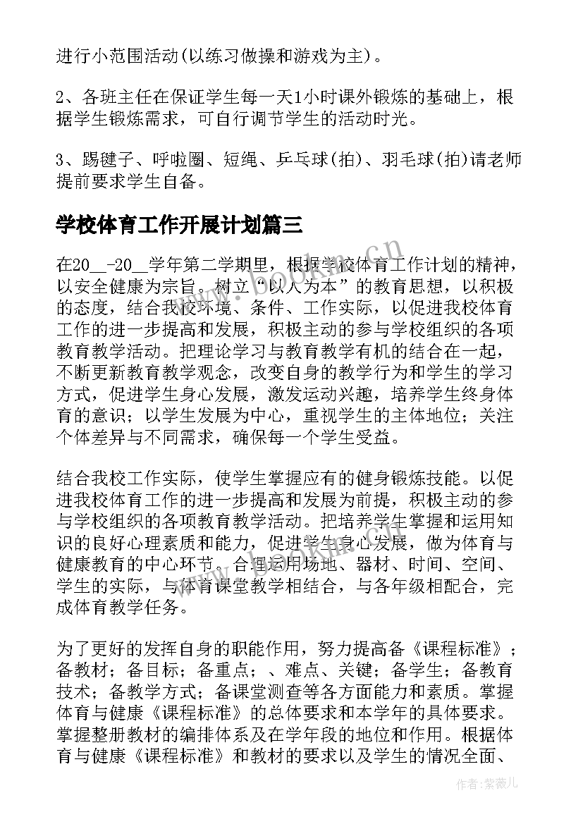 2023年学校体育工作开展计划(汇总10篇)