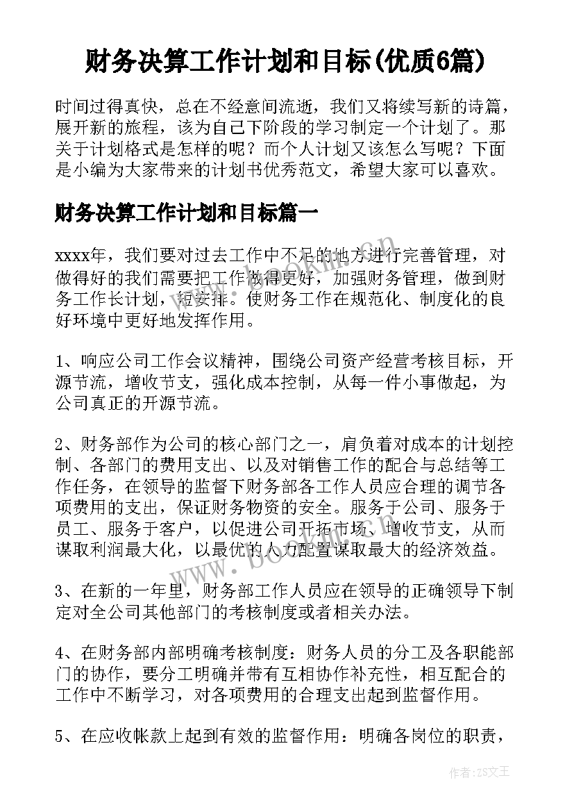 财务决算工作计划和目标(优质6篇)