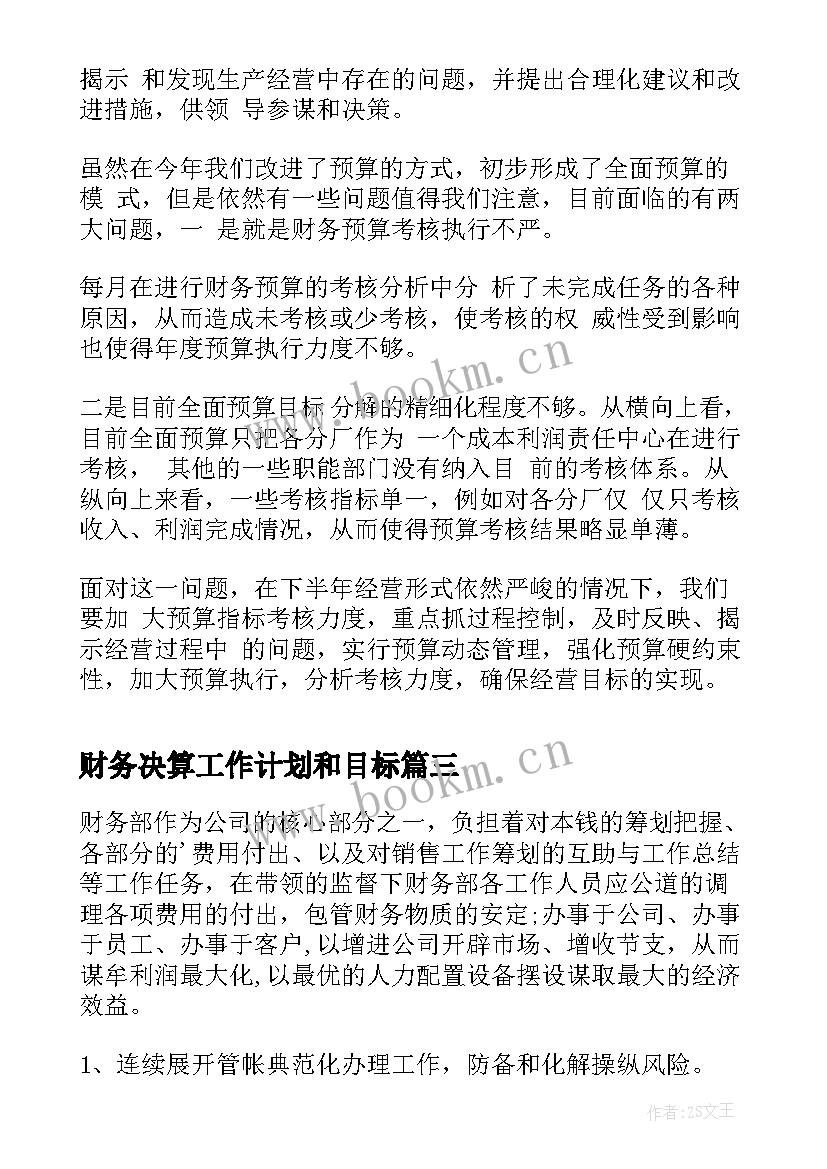 财务决算工作计划和目标(优质6篇)