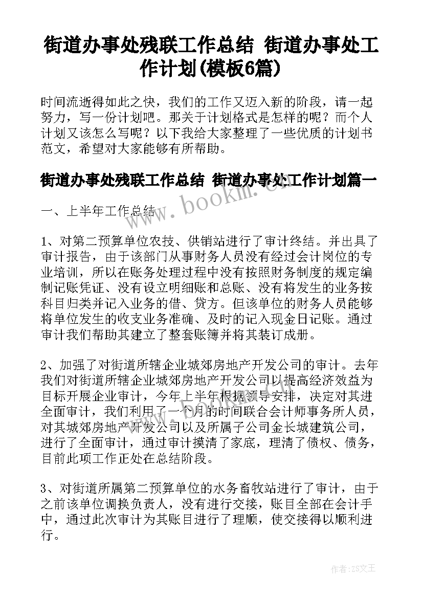 街道办事处残联工作总结 街道办事处工作计划(模板6篇)