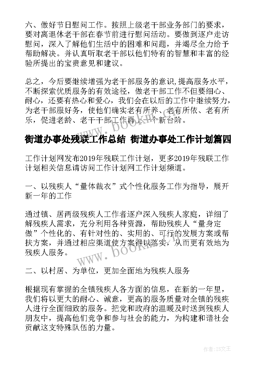 街道办事处残联工作总结 街道办事处工作计划(模板6篇)