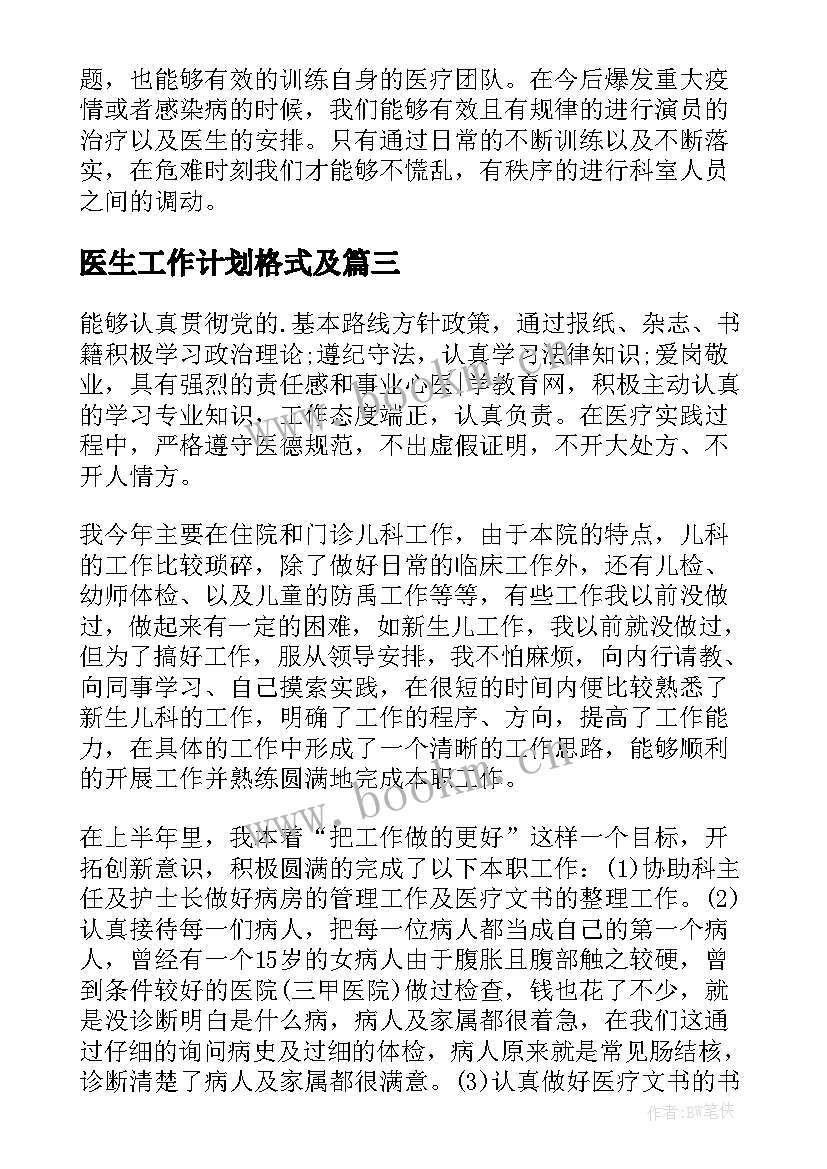 最新医生工作计划格式及(通用9篇)