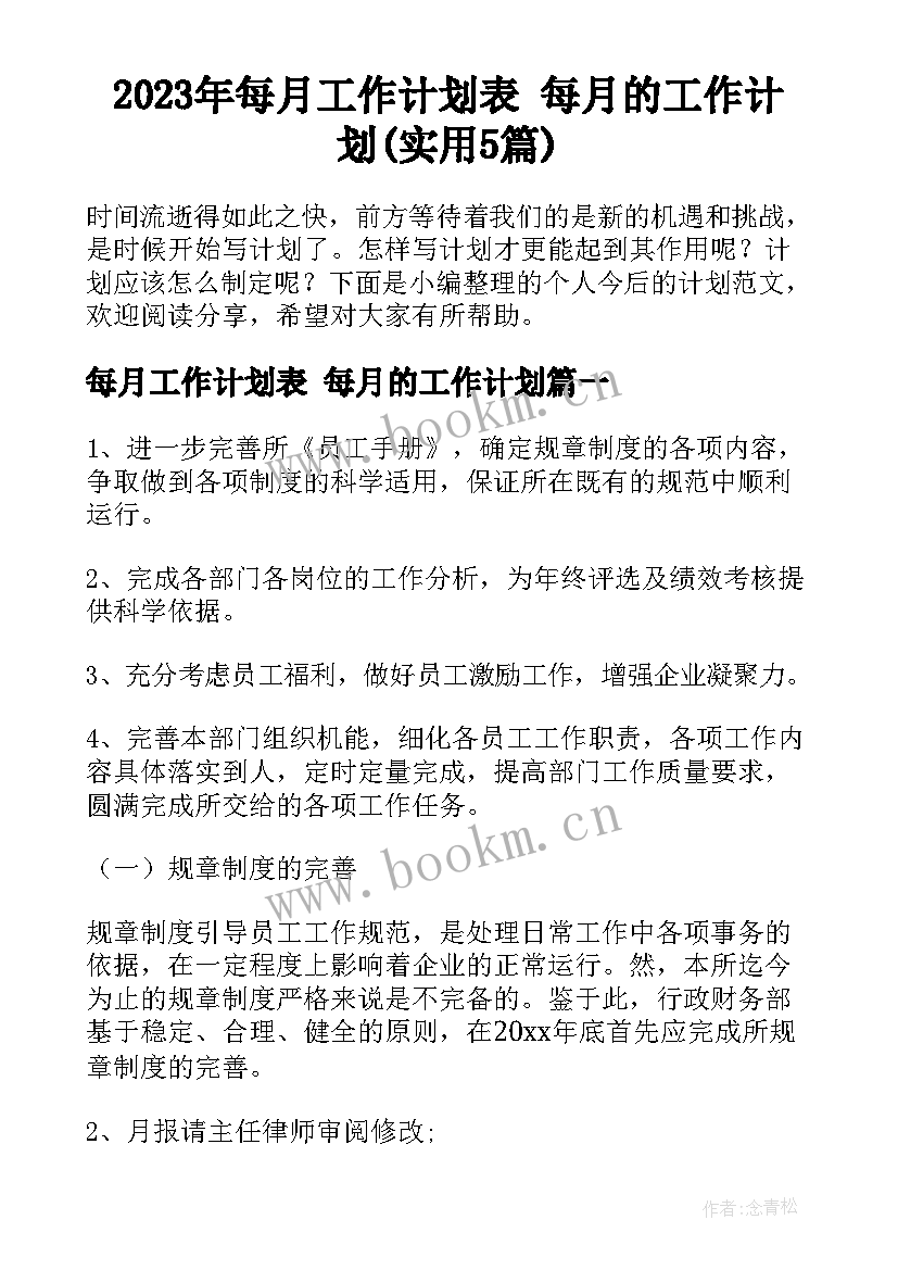 2023年每月工作计划表 每月的工作计划(实用5篇)