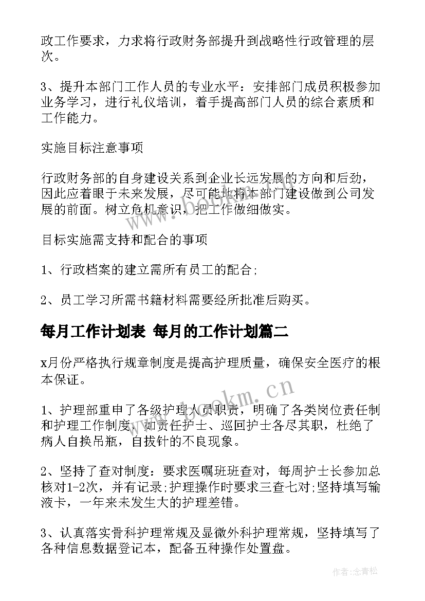 2023年每月工作计划表 每月的工作计划(实用5篇)