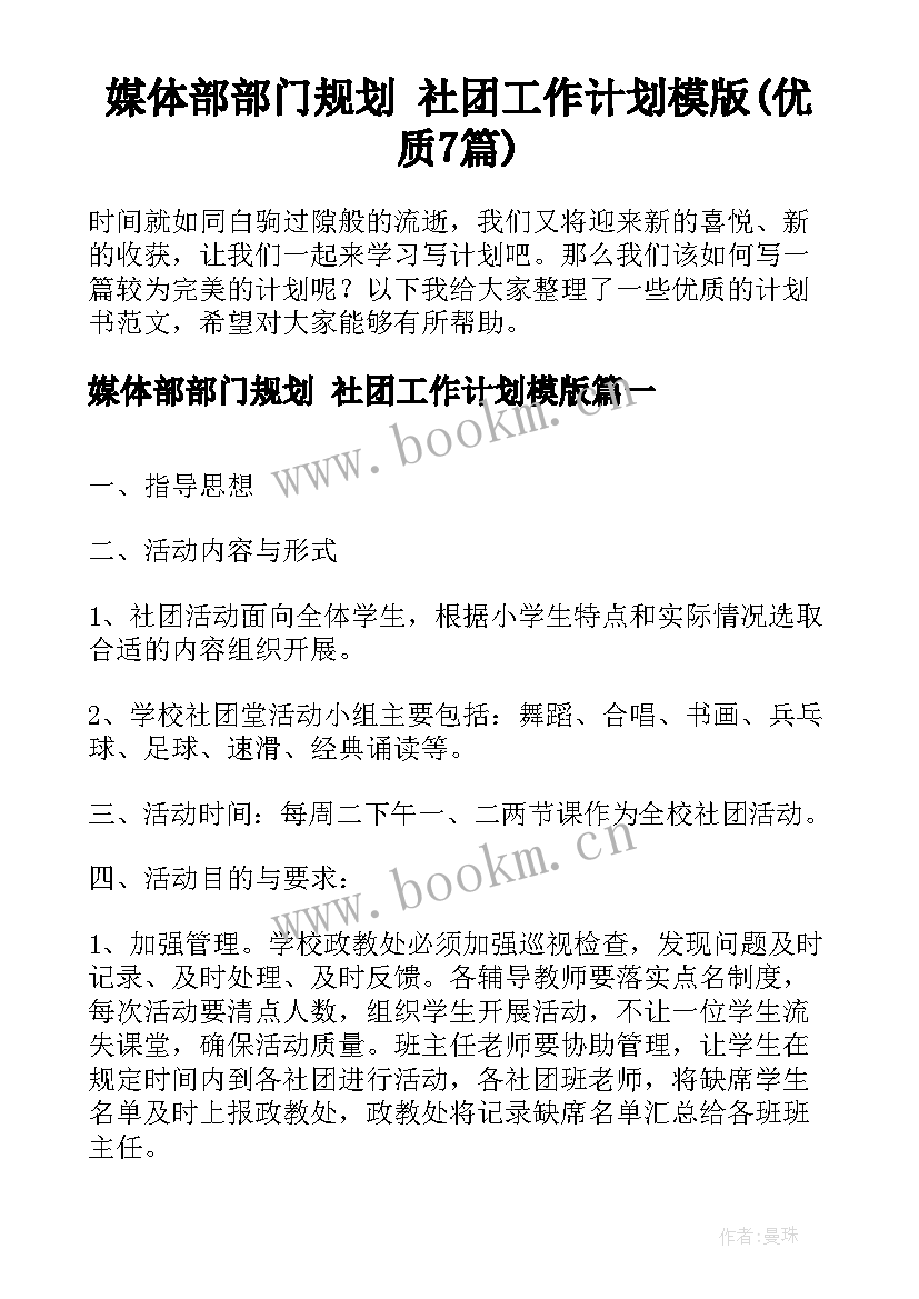 媒体部部门规划 社团工作计划模版(优质7篇)