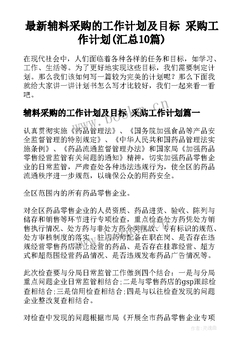 最新辅料采购的工作计划及目标 采购工作计划(汇总10篇)